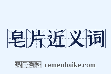 皂片近义词是什么意思的图片